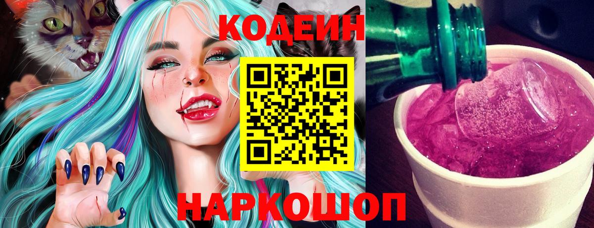 Кодеин Purple Drank Зеленодольск